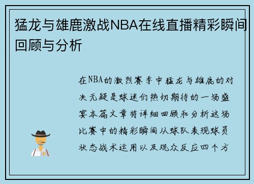 猛龙与雄鹿激战NBA在线直播精彩瞬间回顾与分析