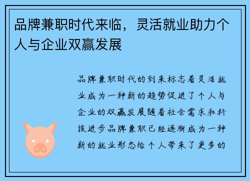 品牌兼职时代来临，灵活就业助力个人与企业双赢发展