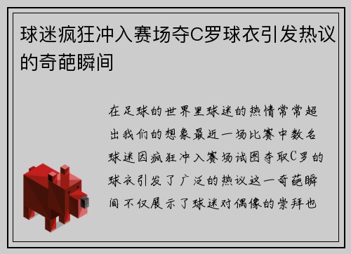 球迷疯狂冲入赛场夺C罗球衣引发热议的奇葩瞬间