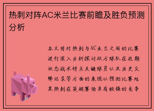 热刺对阵AC米兰比赛前瞻及胜负预测分析