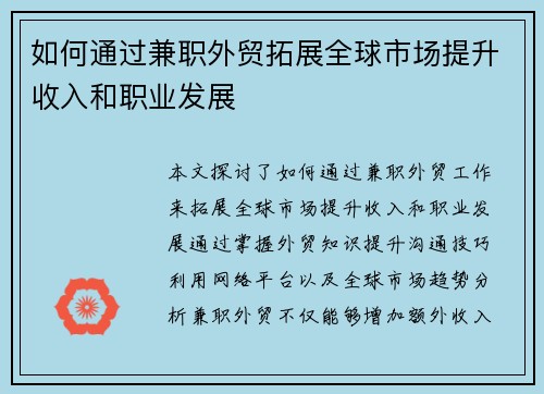 如何通过兼职外贸拓展全球市场提升收入和职业发展