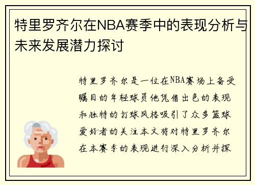 特里罗齐尔在NBA赛季中的表现分析与未来发展潜力探讨