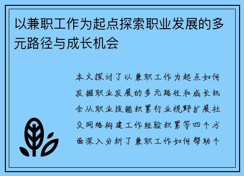 以兼职工作为起点探索职业发展的多元路径与成长机会