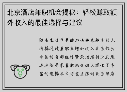 北京酒店兼职机会揭秘：轻松赚取额外收入的最佳选择与建议