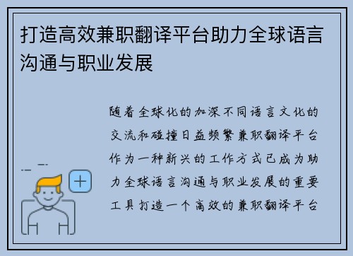 打造高效兼职翻译平台助力全球语言沟通与职业发展