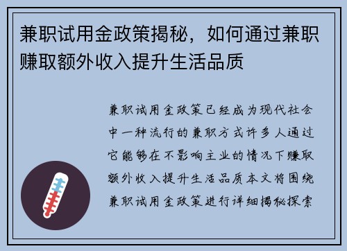 兼职试用金政策揭秘，如何通过兼职赚取额外收入提升生活品质