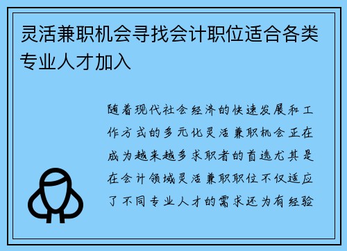 灵活兼职机会寻找会计职位适合各类专业人才加入