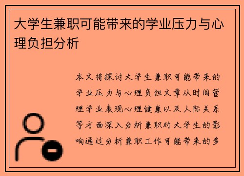 大学生兼职可能带来的学业压力与心理负担分析