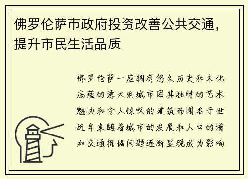 佛罗伦萨市政府投资改善公共交通，提升市民生活品质