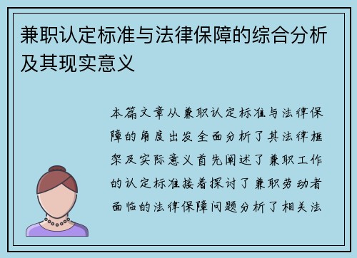 兼职认定标准与法律保障的综合分析及其现实意义