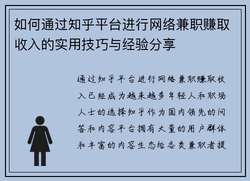 如何通过知乎平台进行网络兼职赚取收入的实用技巧与经验分享
