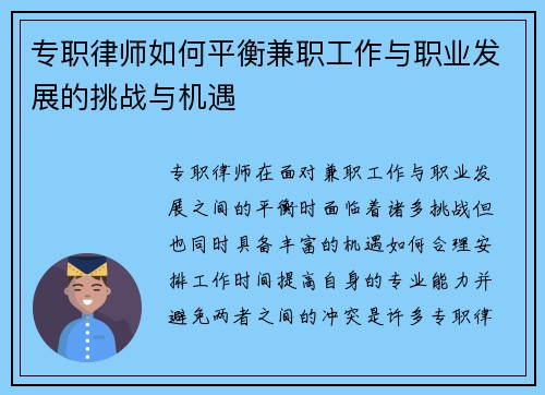 专职律师如何平衡兼职工作与职业发展的挑战与机遇