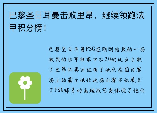 巴黎圣日耳曼击败里昂，继续领跑法甲积分榜！