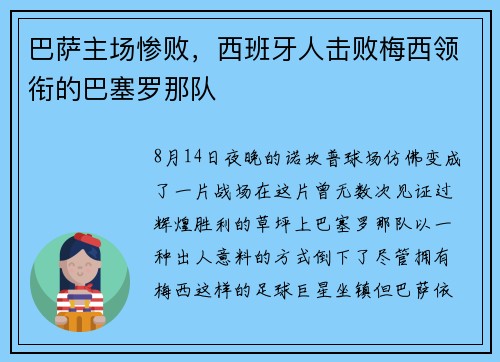 巴萨主场惨败，西班牙人击败梅西领衔的巴塞罗那队