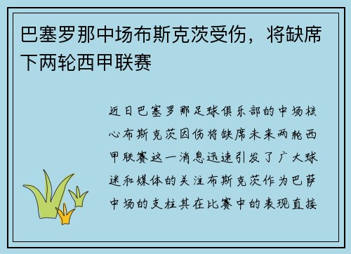 巴塞罗那中场布斯克茨受伤，将缺席下两轮西甲联赛