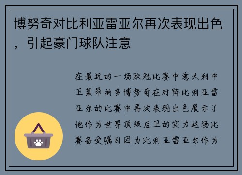 博努奇对比利亚雷亚尔再次表现出色，引起豪门球队注意