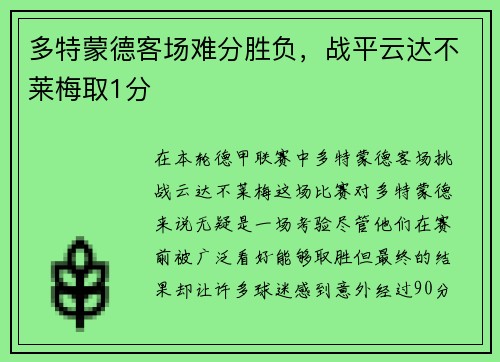 多特蒙德客场难分胜负，战平云达不莱梅取1分
