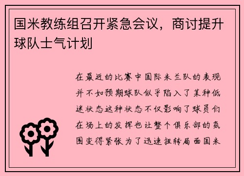 国米教练组召开紧急会议，商讨提升球队士气计划
