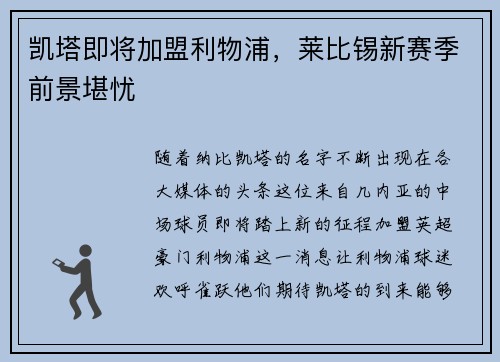 凯塔即将加盟利物浦，莱比锡新赛季前景堪忧