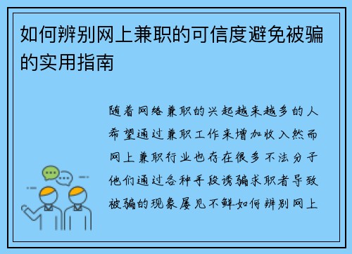 如何辨别网上兼职的可信度避免被骗的实用指南