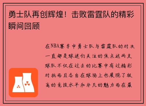 勇士队再创辉煌！击败雷霆队的精彩瞬间回顾