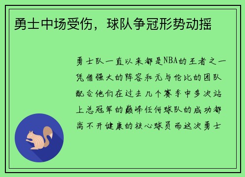 勇士中场受伤，球队争冠形势动摇