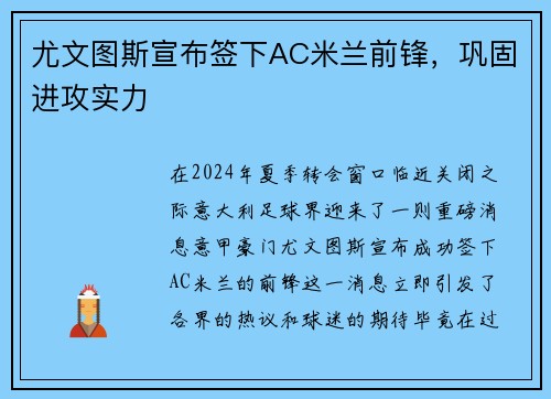 尤文图斯宣布签下AC米兰前锋，巩固进攻实力