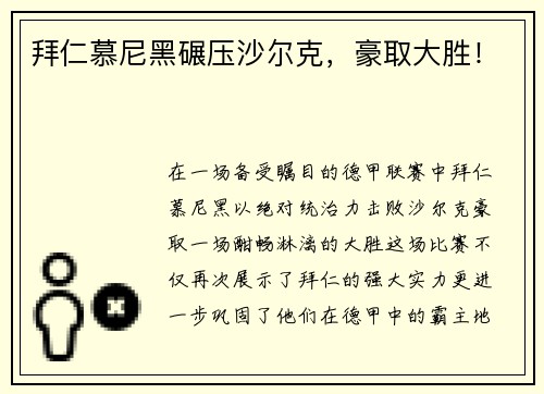拜仁慕尼黑碾压沙尔克，豪取大胜！