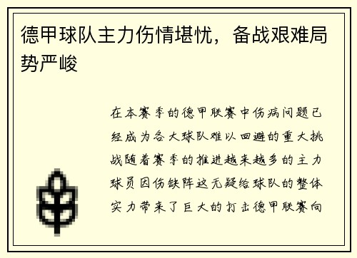 德甲球队主力伤情堪忧，备战艰难局势严峻