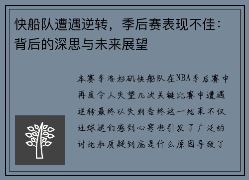 快船队遭遇逆转，季后赛表现不佳：背后的深思与未来展望