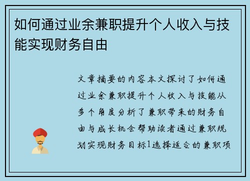 如何通过业余兼职提升个人收入与技能实现财务自由