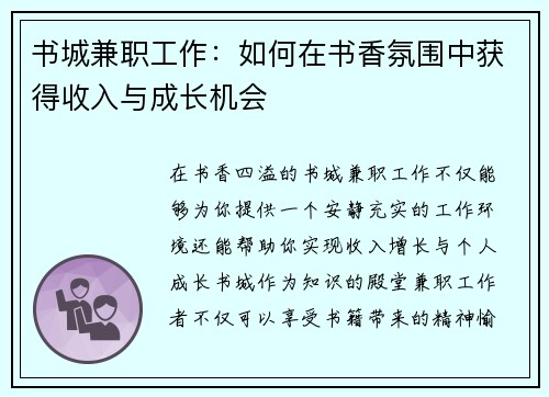 书城兼职工作：如何在书香氛围中获得收入与成长机会