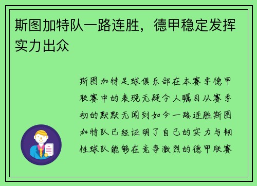 斯图加特队一路连胜，德甲稳定发挥实力出众