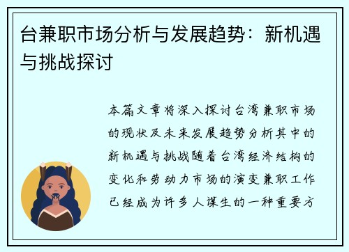 台兼职市场分析与发展趋势：新机遇与挑战探讨