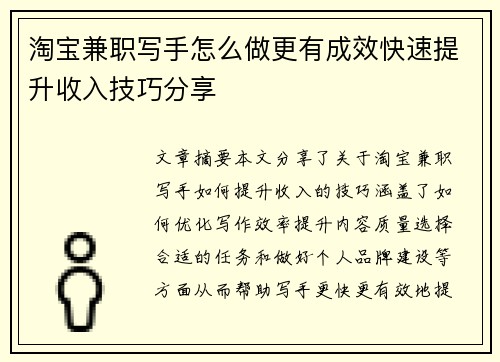 淘宝兼职写手怎么做更有成效快速提升收入技巧分享