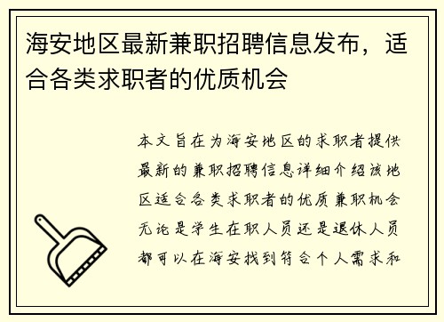 海安地区最新兼职招聘信息发布，适合各类求职者的优质机会