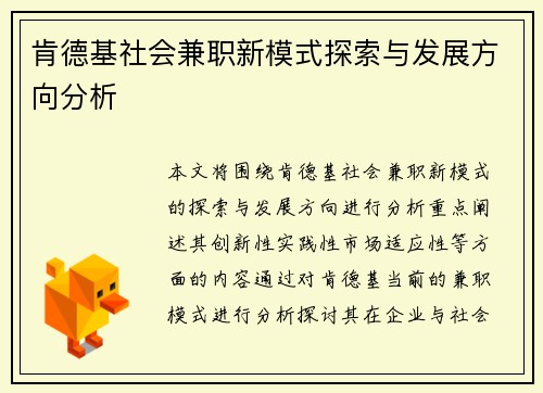 肯德基社会兼职新模式探索与发展方向分析