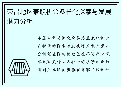 荣昌地区兼职机会多样化探索与发展潜力分析