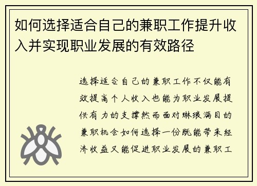 如何选择适合自己的兼职工作提升收入并实现职业发展的有效路径