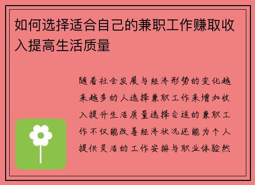 如何选择适合自己的兼职工作赚取收入提高生活质量