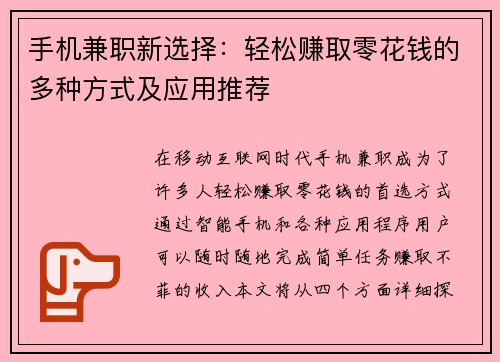 手机兼职新选择：轻松赚取零花钱的多种方式及应用推荐