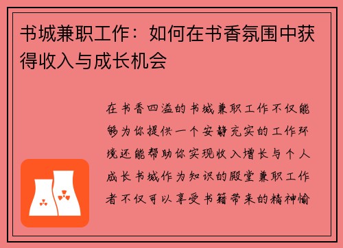 书城兼职工作：如何在书香氛围中获得收入与成长机会
