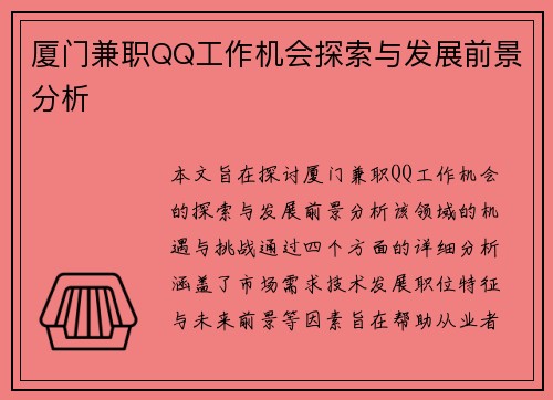 厦门兼职QQ工作机会探索与发展前景分析