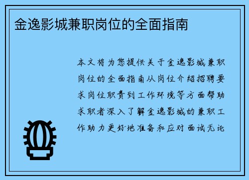 金逸影城兼职岗位的全面指南