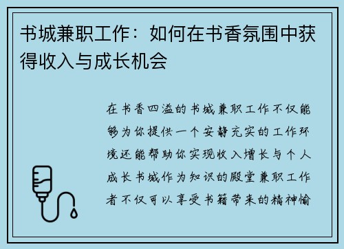 书城兼职工作：如何在书香氛围中获得收入与成长机会