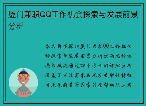 厦门兼职QQ工作机会探索与发展前景分析