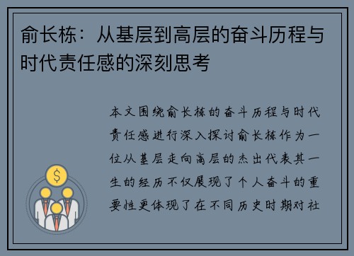 俞长栋：从基层到高层的奋斗历程与时代责任感的深刻思考