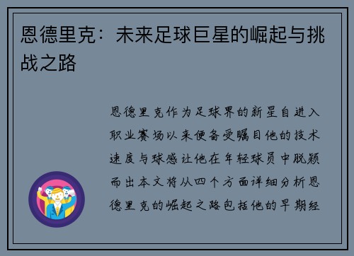 恩德里克：未来足球巨星的崛起与挑战之路