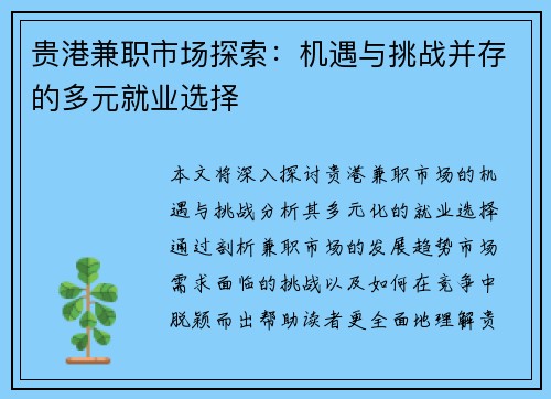贵港兼职市场探索：机遇与挑战并存的多元就业选择