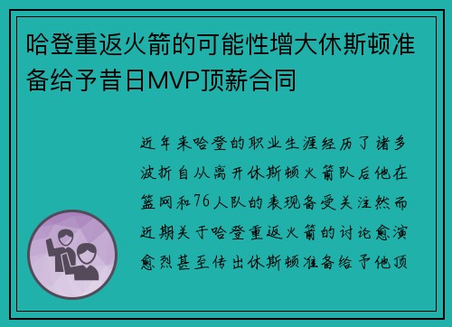 哈登重返火箭的可能性增大休斯顿准备给予昔日MVP顶薪合同